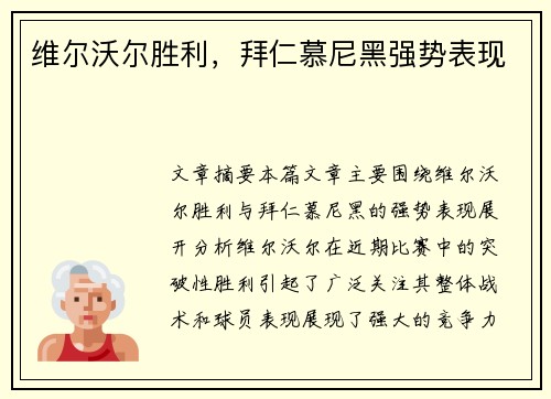 维尔沃尔胜利,拜仁慕尼黑强势表现 维尔沃尔胜利,拜仁慕尼黑强势表现