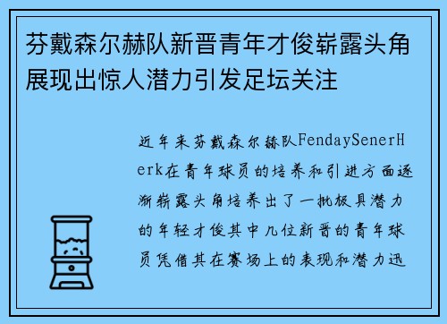 芬戴森尔赫队新晋青年才俊崭露头角展现出惊人潜力引发足坛关注 芬戴森尔赫队新晋青年才俊崭露头角展现出惊人潜力引发足坛关注
