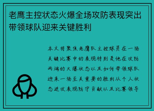 老鹰主控状态火爆全场攻防表现突出带领球队迎来关键胜利
