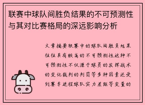 联赛中球队间胜负结果的不可预测性与其对比赛格局的深远影响分析 联赛中球队间胜负结果的不可预测性与其对比赛格局的深远影响分析