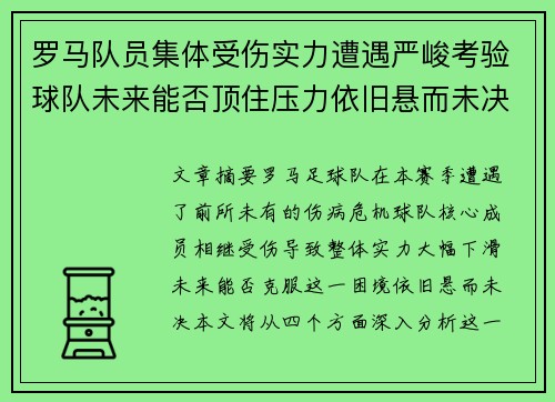 罗马队员集体受伤实力遭遇严峻考验球队未来能否顶住压力依旧悬而未决 罗马队员集体受伤实力遭遇严峻考验球队未来能否顶住压力依旧悬而未决