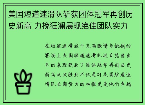 美国短道速滑队斩获团体冠军再创历史新高 力挽狂澜展现绝佳团队实力