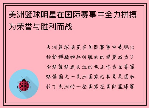 美洲篮球明星在国际赛事中全力拼搏为荣誉与胜利而战 美洲篮球明星在国际赛事中全力拼搏为荣誉与胜利而战