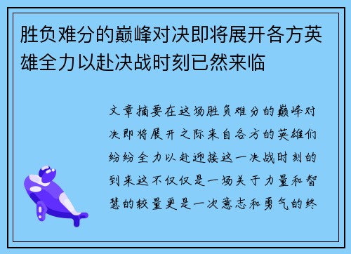 胜负难分的巅峰对决即将展开各方英雄全力以赴决战时刻已然来临