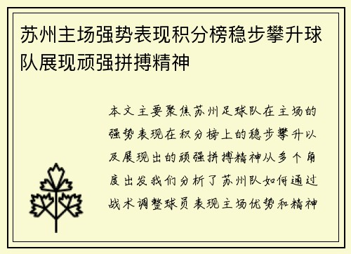 苏州主场强势表现积分榜稳步攀升球队展现顽强拼搏精神 苏州主场强势表现积分榜稳步攀升球队展现顽强拼搏精神