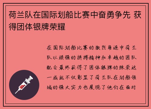 荷兰队在国际划船比赛中奋勇争先 获得团体银牌荣耀 荷兰队在国际划船比赛中奋勇争先 获得团体银牌荣耀
