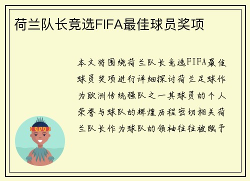 荷兰队长竞选FIFA最佳球员奖项