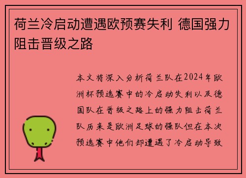 荷兰冷启动遭遇欧预赛失利 德国强力阻击晋级之路