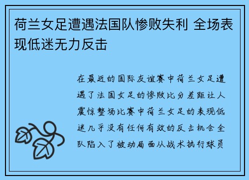 荷兰女足遭遇法国队惨败失利 全场表现低迷无力反击 荷兰女足遭遇法国队惨败失利 全场表现低迷无力反击