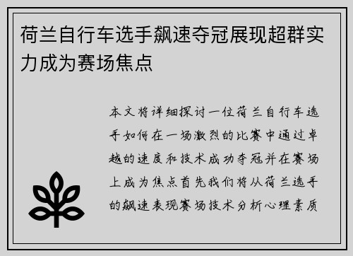 荷兰自行车选手飙速夺冠展现超群实力成为赛场焦点