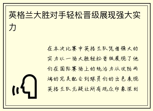 英格兰大胜对手轻松晋级展现强大实力