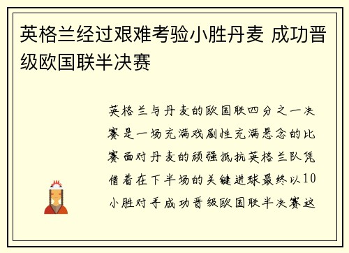 英格兰经过艰难考验小胜丹麦 成功晋级欧国联半决赛 英格兰经过艰难考验小胜丹麦 成功晋级欧国联半决赛
