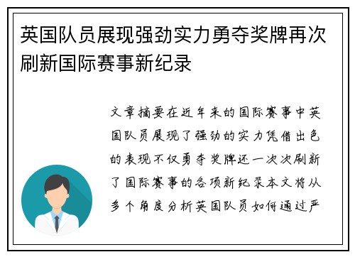 英国队员展现强劲实力勇夺奖牌再次刷新国际赛事新纪录 英国队员展现强劲实力勇夺奖牌再次刷新国际赛事新纪录
