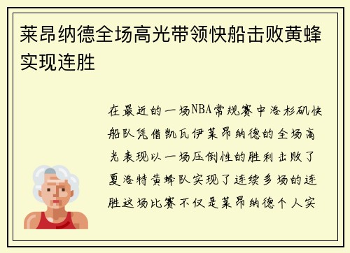 莱昂纳德全场高光带领快船击败黄蜂实现连胜 莱昂纳德全场高光带领快船击败黄蜂实现连胜