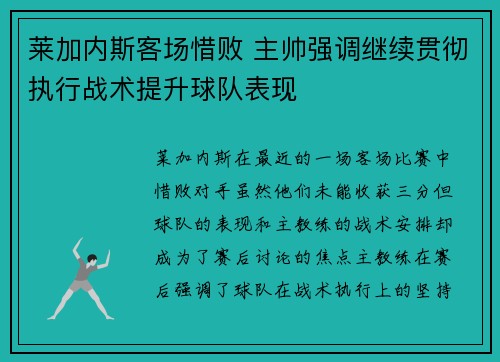 莱加内斯客场惜败 主帅强调继续贯彻执行战术提升球队表现