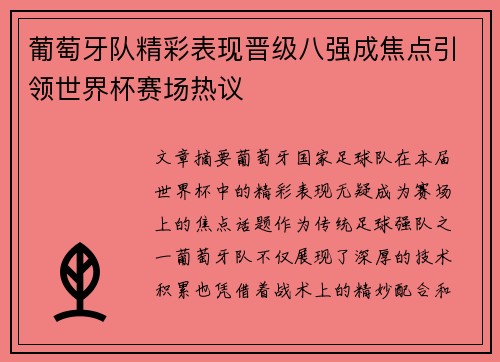 葡萄牙队精彩表现晋级八强成焦点引领世界杯赛场热议 葡萄牙队精彩表现晋级八强成焦点引领世界杯赛场热议
