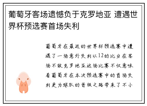 葡萄牙客场遗憾负于克罗地亚 遭遇世界杯预选赛首场失利 葡萄牙客场遗憾负于克罗地亚 遭遇世界杯预选赛首场失利