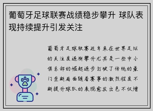 葡萄牙足球联赛战绩稳步攀升 球队表现持续提升引发关注 葡萄牙足球联赛战绩稳步攀升 球队表现持续提升引发关注
