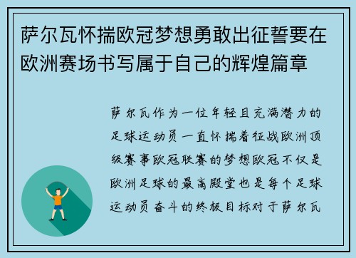 萨尔瓦怀揣欧冠梦想勇敢出征誓要在欧洲赛场书写属于自己的辉煌篇章 萨尔瓦怀揣欧冠梦想勇敢出征誓要在欧洲赛场书写属于自己的辉煌篇章