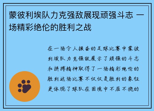 蒙彼利埃队力克强敌展现顽强斗志 一场精彩绝伦的胜利之战 蒙彼利埃队力克强敌展现顽强斗志 一场精彩绝伦的胜利之战