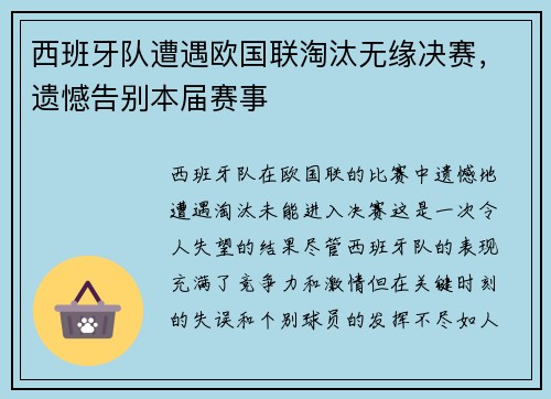 西班牙队遭遇欧国联淘汰无缘决赛,遗憾告别本届赛事 西班牙队遭遇欧国联淘汰无缘决赛,遗憾告别本届赛事