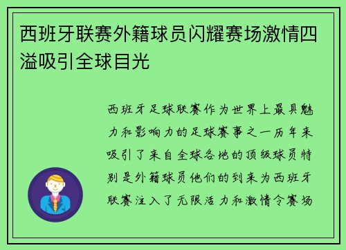 西班牙联赛外籍球员闪耀赛场激情四溢吸引全球目光