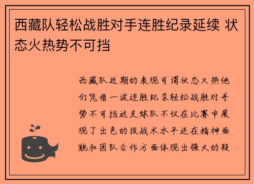 西藏队轻松战胜对手连胜纪录延续 状态火热势不可挡 西藏队轻松战胜对手连胜纪录延续 状态火热势不可挡