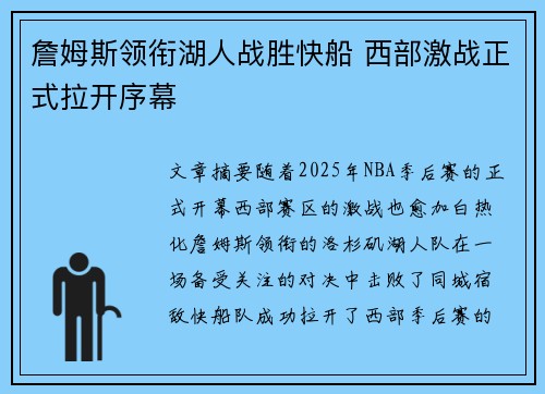 詹姆斯领衔湖人战胜快船 西部激战正式拉开序幕