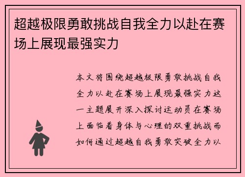 超越极限勇敢挑战自我全力以赴在赛场上展现最强实力