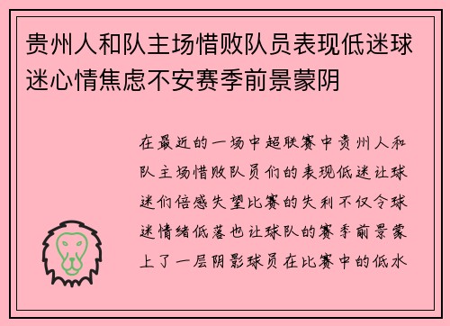 贵州人和队主场惜败队员表现低迷球迷心情焦虑不安赛季前景蒙阴 贵州人和队主场惜败队员表现低迷球迷心情焦虑不安赛季前景蒙阴