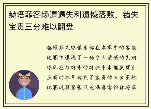 赫塔菲客场遭遇失利遗憾落败,错失宝贵三分难以翻盘 赫塔菲客场遭遇失利遗憾落败,错失宝贵三分难以翻盘