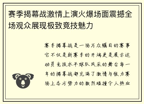 赛季揭幕战激情上演火爆场面震撼全场观众展现极致竞技魅力