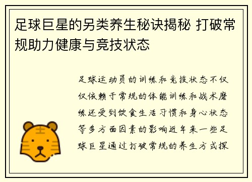 足球巨星的另类养生秘诀揭秘 打破常规助力健康与竞技状态