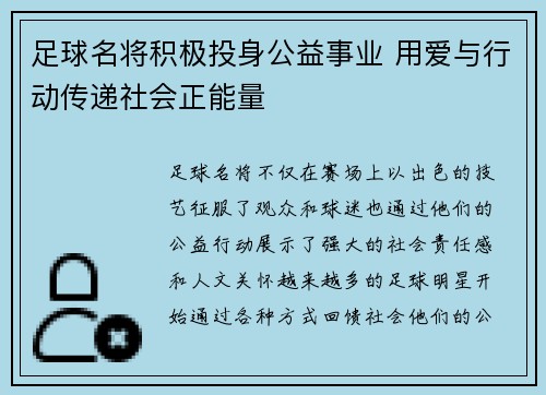 足球名将积极投身公益事业 用爱与行动传递社会正能量 足球名将积极投身公益事业 用爱与行动传递社会正能量