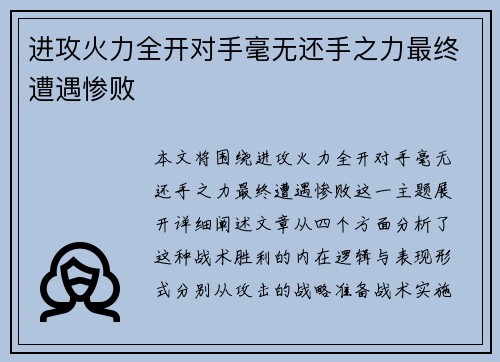 进攻火力全开对手毫无还手之力最终遭遇惨败 进攻火力全开对手毫无还手之力最终遭遇惨败