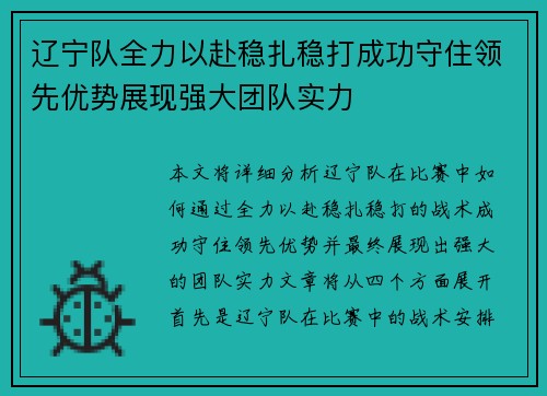 辽宁队全力以赴稳扎稳打成功守住领先优势展现强大团队实力