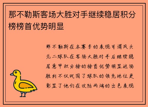 那不勒斯客场大胜对手继续稳居积分榜榜首优势明显 那不勒斯客场大胜对手继续稳居积分榜榜首优势明显