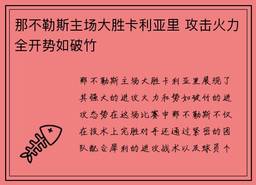 那不勒斯主场大胜卡利亚里 攻击火力全开势如破竹 那不勒斯主场大胜卡利亚里 攻击火力全开势如破竹