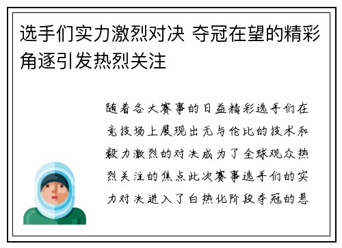 选手们实力激烈对决 夺冠在望的精彩角逐引发热烈关注 选手们实力激烈对决 夺冠在望的精彩角逐引发热烈关注