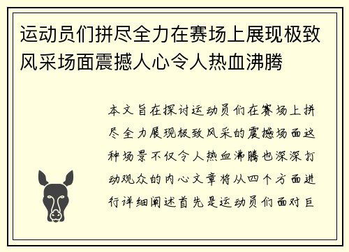 运动员们拼尽全力在赛场上展现极致风采场面震撼人心令人热血沸腾 运动员们拼尽全力在赛场上展现极致风采场面震撼人心令人热血沸腾