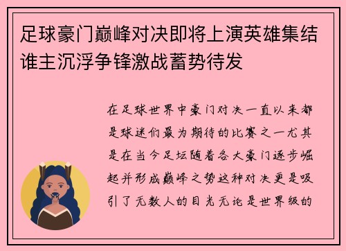 足球豪门巅峰对决即将上演英雄集结谁主沉浮争锋激战蓄势待发 足球豪门巅峰对决即将上演英雄集结谁主沉浮争锋激战蓄势待发