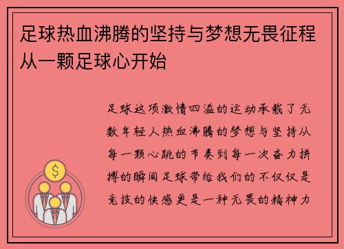 足球热血沸腾的坚持与梦想无畏征程从一颗足球心开始 足球热血沸腾的坚持与梦想无畏征程从一颗足球心开始