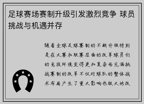 足球赛场赛制升级引发激烈竞争 球员挑战与机遇并存