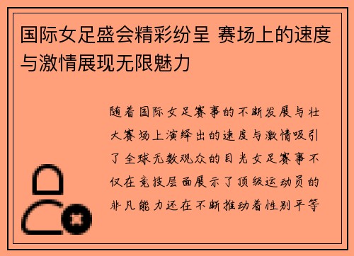 国际女足盛会精彩纷呈 赛场上的速度与激情展现无限魅力 国际女足盛会精彩纷呈 赛场上的速度与激情展现无限魅力