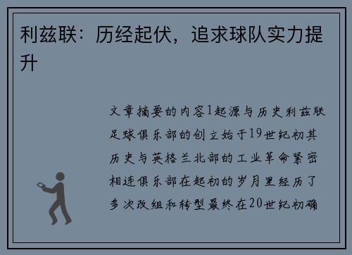 利兹联：历经起伏，追求球队实力提升