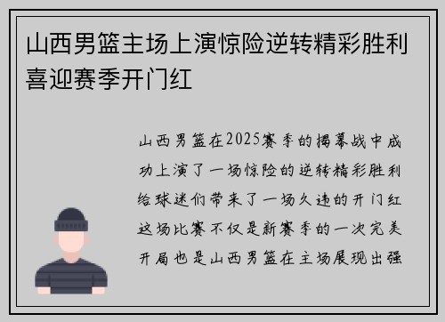 山西男篮主场上演惊险逆转精彩胜利喜迎赛季开门红 山西男篮主场上演惊险逆转精彩胜利喜迎赛季开门红
