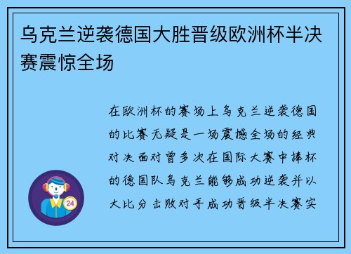 乌克兰逆袭德国大胜晋级欧洲杯半决赛震惊全场 乌克兰逆袭德国大胜晋级欧洲杯半决赛震惊全场