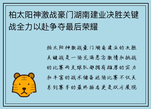 柏太阳神激战豪门湖南建业决胜关键战全力以赴争夺最后荣耀 柏太阳神激战豪门湖南建业决胜关键战全力以赴争夺最后荣耀