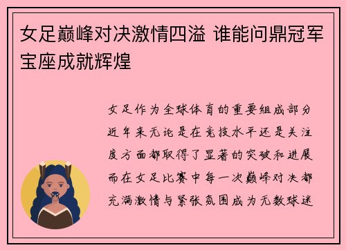 女足巅峰对决激情四溢 谁能问鼎冠军宝座成就辉煌