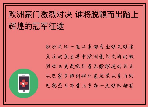 欧洲豪门激烈对决 谁将脱颖而出踏上辉煌的冠军征途 欧洲豪门激烈对决 谁将脱颖而出踏上辉煌的冠军征途